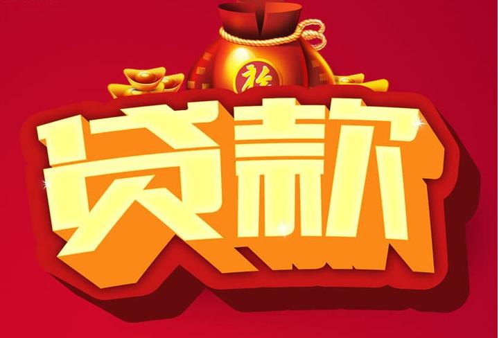 集安信用贷款
