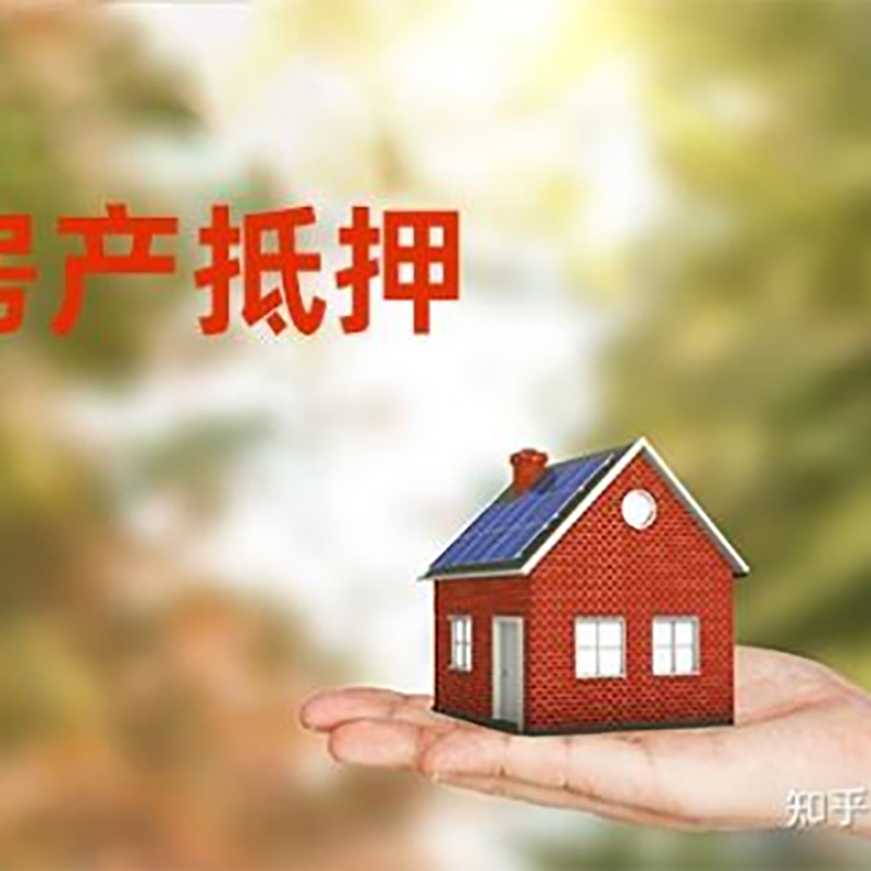 集安房子抵押贷款时间|银行房产抵押贷款