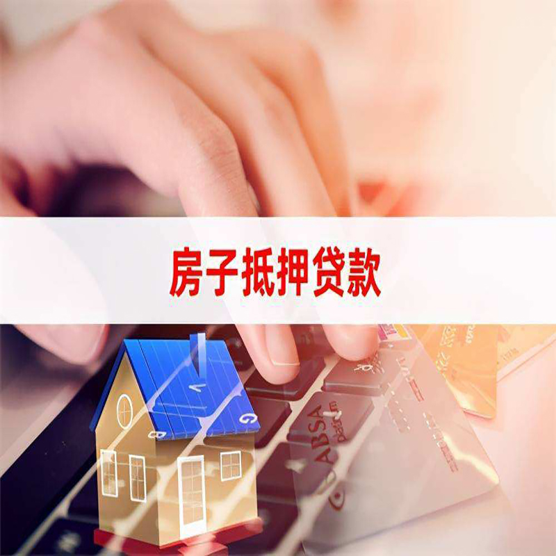集安房子抵押贷款额度|集安房屋抵押贷款期限