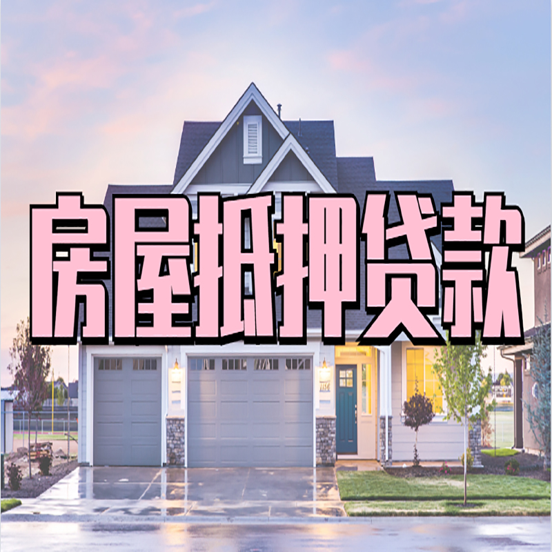 集安房子二次抵押贷款