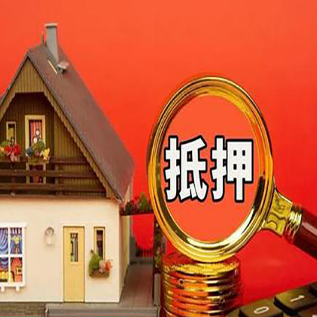 集安房屋抵押贷款担保的风险有哪些?