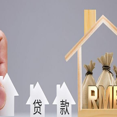 集安房产抵押贷款条件与手续全解析