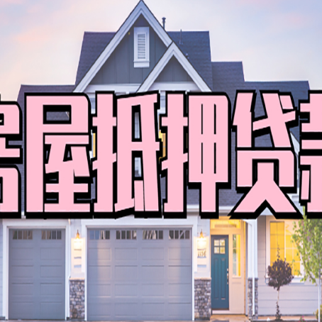 集安贷款中介公司如何去选择新渝启服
